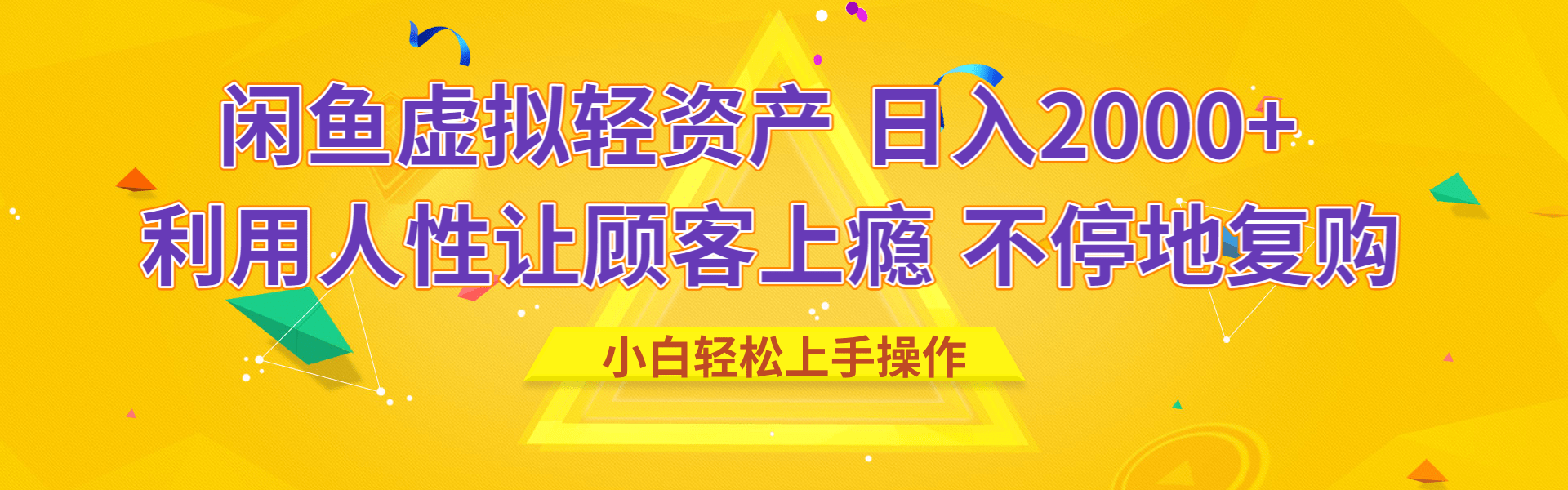 闲鱼虚拟资产 日入2000+ 利用人性 让客户上瘾 不停地复购网创吧-网创项目资源站-副业项目-创业项目-搞钱项目网创吧