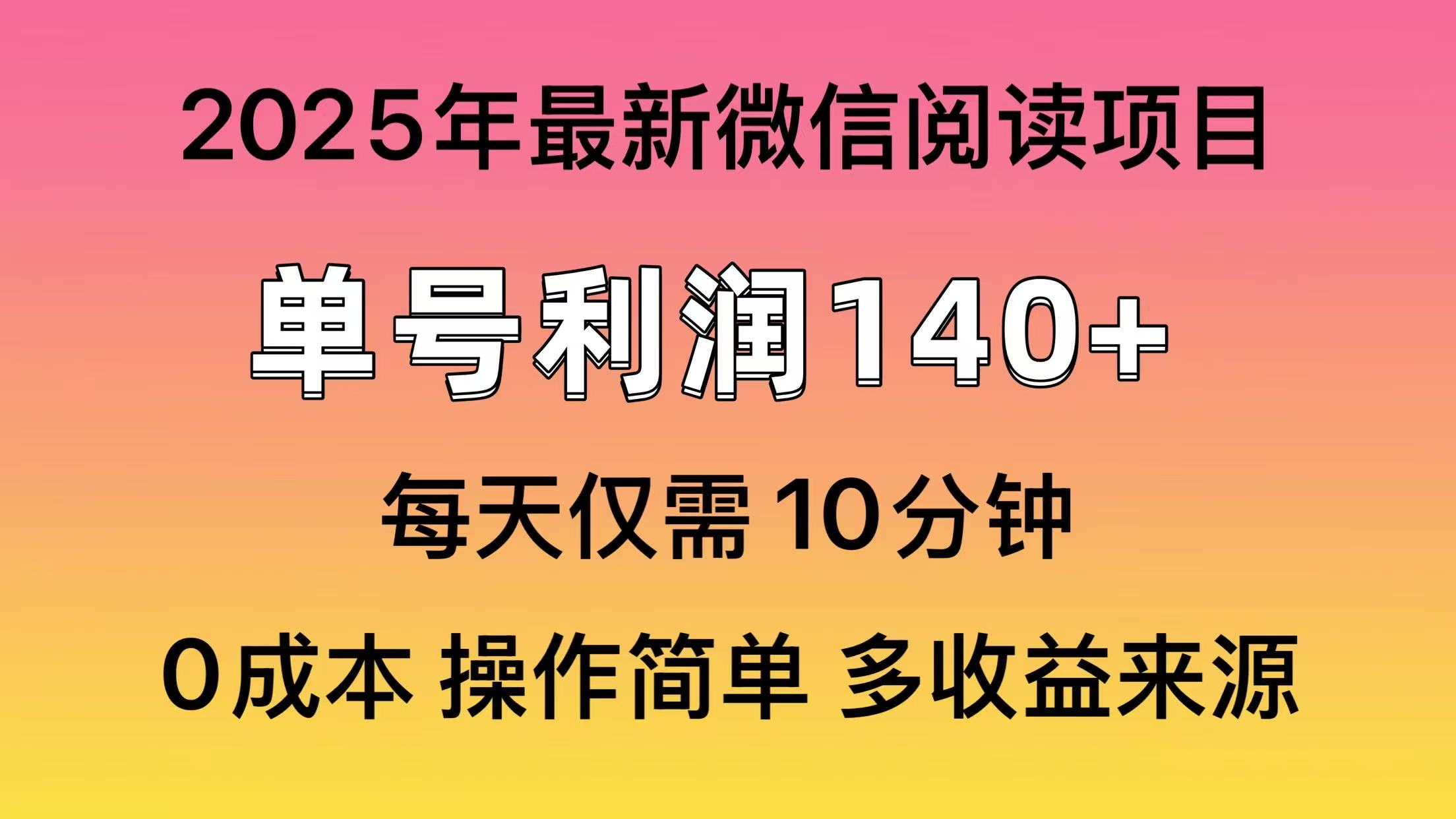 微信阅读2025年最新玩法，单号收益140＋，可批量放大！网创吧-网创项目资源站-副业项目-创业项目-搞钱项目网创吧