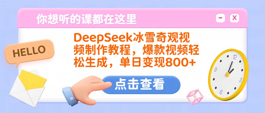 DeepSeek冰雪奇观视频制作教程，爆款视频轻松生成，单日变现800+网创吧-网创项目资源站-副业项目-创业项目-搞钱项目网创吧