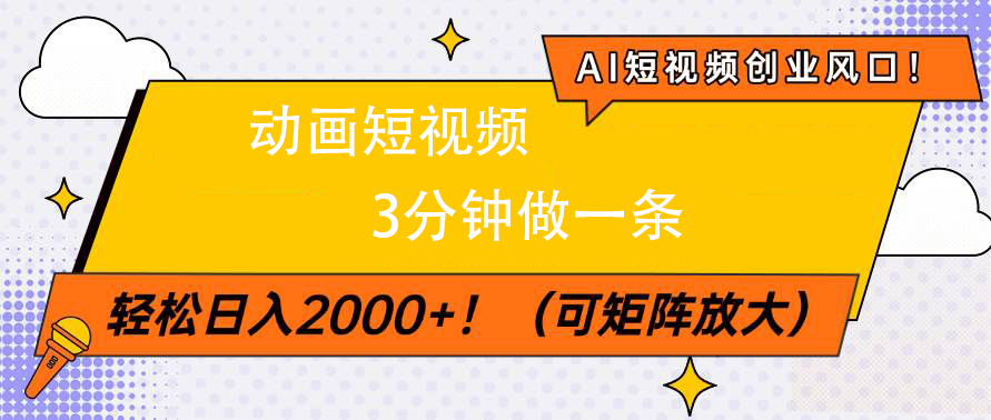 AI短视频创业风口！动画短视频3分钟做一条，轻松日入2000+网创吧-网创项目资源站-副业项目-创业项目-搞钱项目网创吧