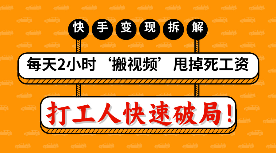 打工人快速破局！每天2小时‘搬视频’，甩掉死工资：快手变现流水线拆解网创吧-网创项目资源站-副业项目-创业项目-搞钱项目网创吧