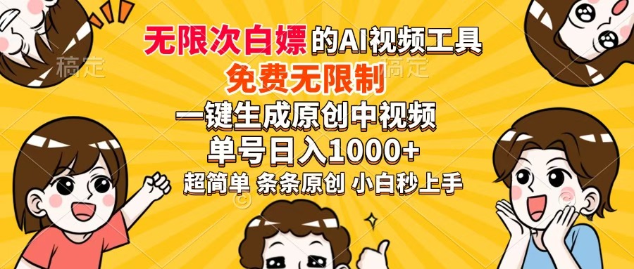 超强大的AI工具，免费无限制，一键生成原创中视频，单号日入1000+，小白秒上手网创吧-网创项目资源站-副业项目-创业项目-搞钱项目网创吧