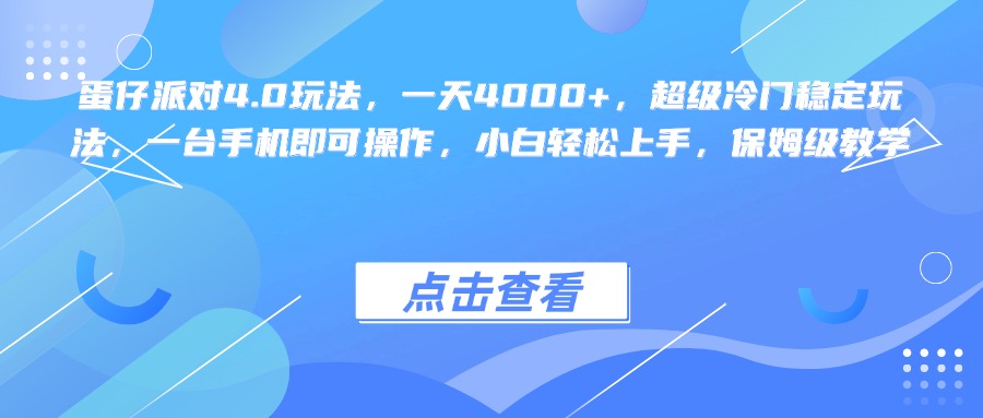 蛋仔派对4.0玩法，一天4000+，超级冷门稳定玩法，一台手机即可操作，小白轻松上手，保姆级教学网创吧-网创项目资源站-副业项目-创业项目-搞钱项目网创吧