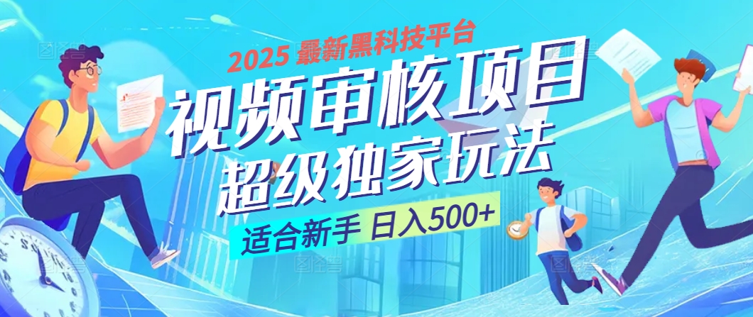 惊爆！2025 震撼登场的逆天黑科技视频审核玩法，简直是财富制造机！日入500+网创吧-网创项目资源站-副业项目-创业项目-搞钱项目网创吧