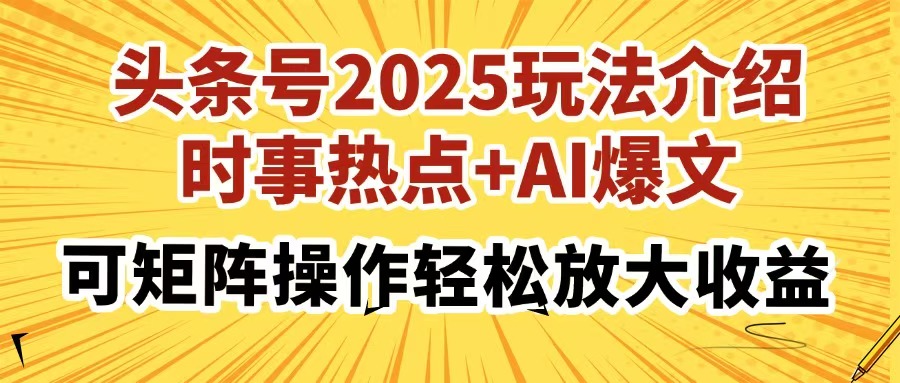 头条号2025玩法介绍，时事热点+AI爆文，可矩阵操作轻松放大收益网创吧-网创项目资源站-副业项目-创业项目-搞钱项目网创吧