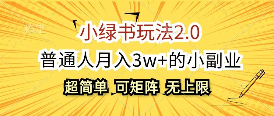 小绿书玩法2.0，超简单，普通人月入3w+的小副业，可批量放大网创吧-网创项目资源站-副业项目-创业项目-搞钱项目网创吧