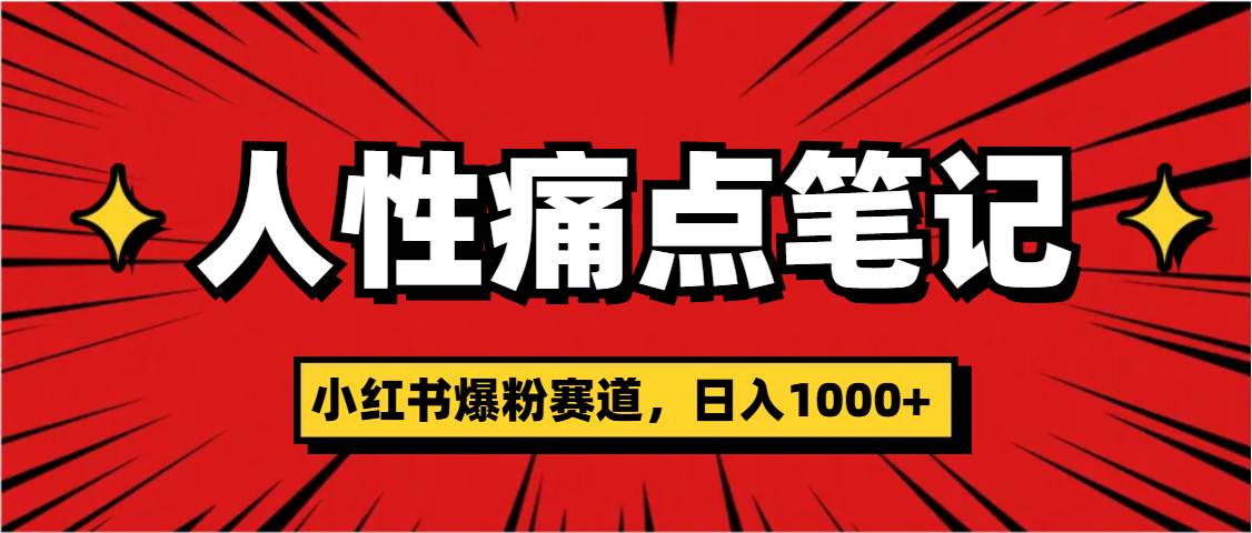 天呐！小红书这个人性痛点笔记，这个涨粉真的是太快了网创吧-网创项目资源站-副业项目-创业项目-搞钱项目网创吧