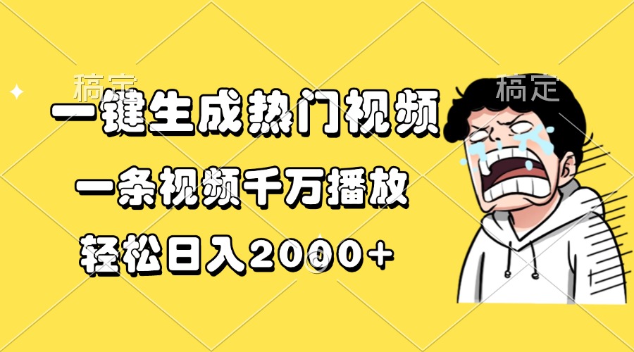 一键生成热门视频，一条视频千万播放，轻松日入2000+网创吧-网创项目资源站-副业项目-创业项目-搞钱项目网创吧