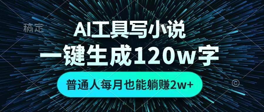 AI工具写小说，一键生成120万字，普通人每月也能躺赚2w+ 网创吧-网创项目资源站-副业项目-创业项目-搞钱项目网创吧