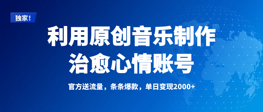 独家！利用原创音乐制作治愈心情账号，条条爆款，单日变现2000+网创吧-网创项目资源站-副业项目-创业项目-搞钱项目网创吧