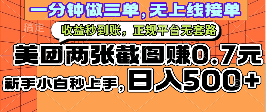 一部手机日入500+，截两张图挣0.7元，一分钟三单无上限接单，零门槛网创吧-网创项目资源站-副业项目-创业项目-搞钱项目网创吧