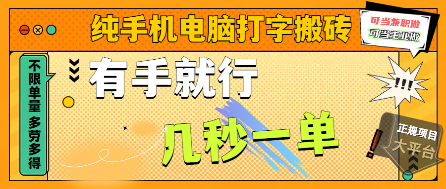 纯手机电脑打字搬砖，副业可发展主业来做蓝海项目，有手就行，几秒一单，不限单量，多劳多得，收益全程有官方托底，正规项目大平台网创吧-网创项目资源站-副业项目-创业项目-搞钱项目网创吧