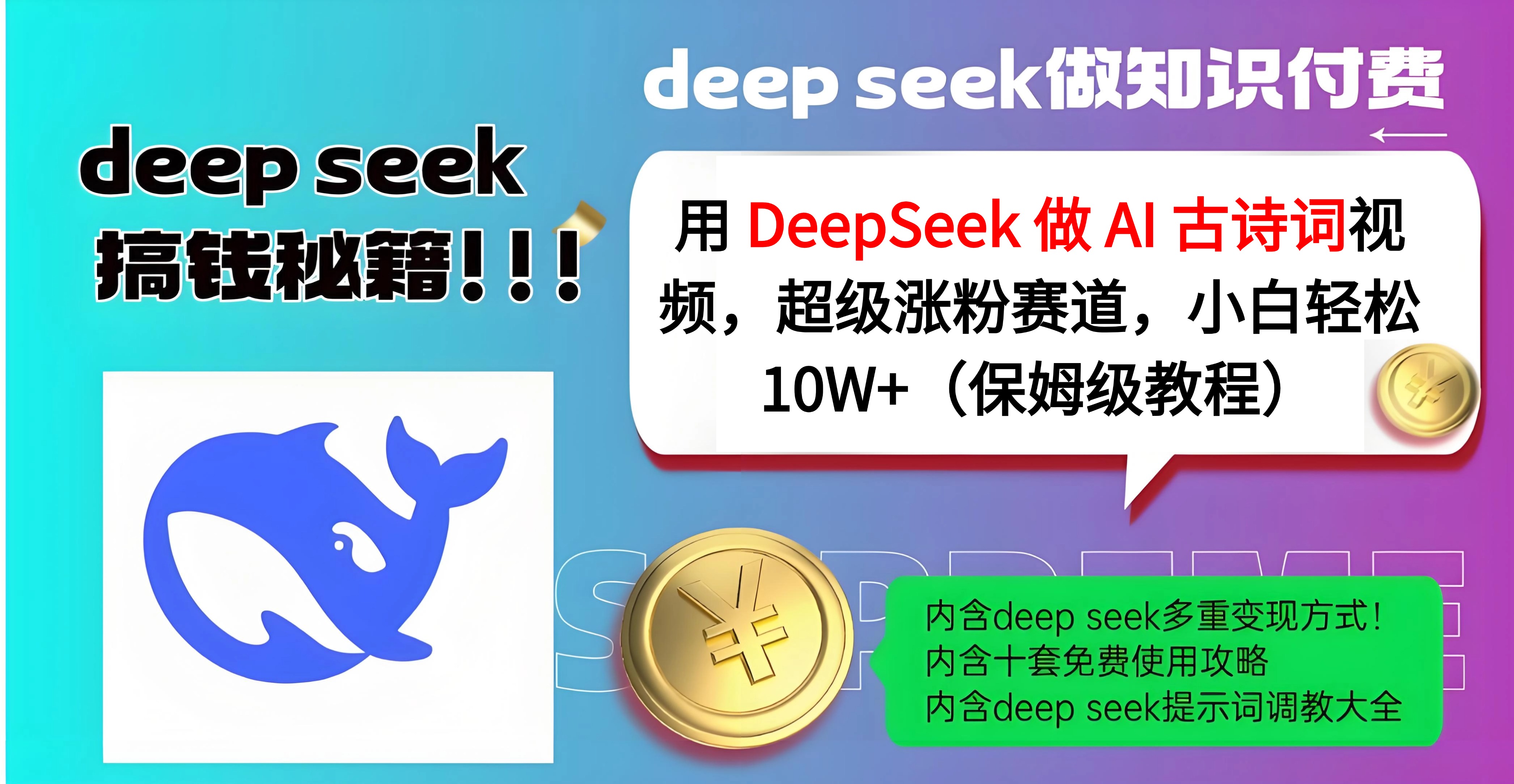 用 DeepSeek 做 AI 古诗词视频，超级涨粉赛道，小白轻松 10W+（保姆级教程）网创吧-网创项目资源站-副业项目-创业项目-搞钱项目网创吧