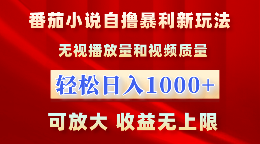 最新番茄小说自撸暴利新玩法！无视播放量，轻松日入1000+，可放大，收益无上限！网创吧-网创项目资源站-副业项目-创业项目-搞钱项目网创吧