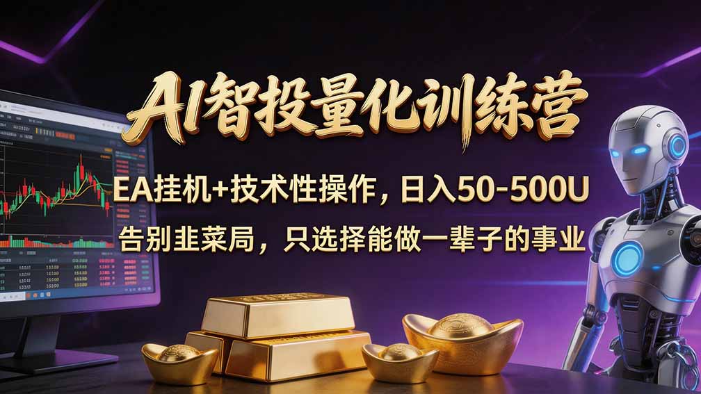 (21016期)普通人也能玩转 AI 量化:不盯盘、不熬夜,一套智投 EA 让策略自动跑网创吧-网创项目资源站-副业项目-创业项目-搞钱项目网创吧