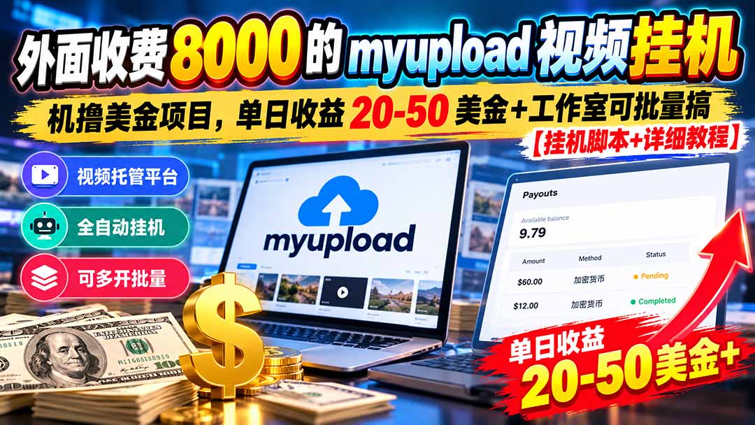 (20948期)外面收费8000的myupload视频挂机撸美金项目,单日收益20-50美金+工作室可批量搞【挂机脚本+详细教程】网创吧-网创项目资源站-副业项目-创业项目-搞钱项目网创吧