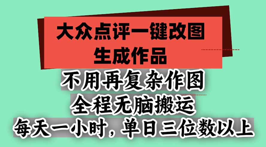 (21048期)不用再复杂作图,大众点评一键改图生成作品,全程无脑搬运 每天一小时,单日三位数以上网创吧-网创项目资源站-副业项目-创业项目-搞钱项目网创吧