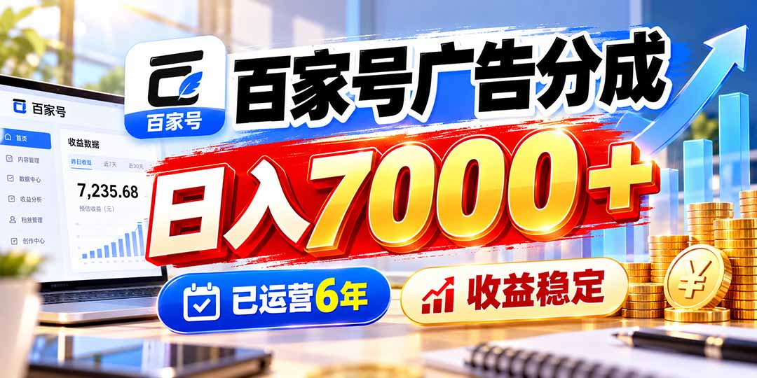 (20981期)百家号广告分成,日入7000+已运营6年,收益稳定网创吧-网创项目资源站-副业项目-创业项目-搞钱项目网创吧