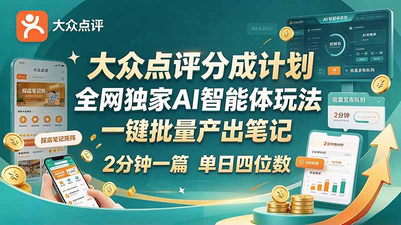 (21055期)最新大众点评分成计划 全网独家 AI 智能体玩法,一键批量产出笔记,2 分钟一篇,新手直接跑出单日四位数网创吧-网创项目资源站-副业项目-创业项目-搞钱项目网创吧