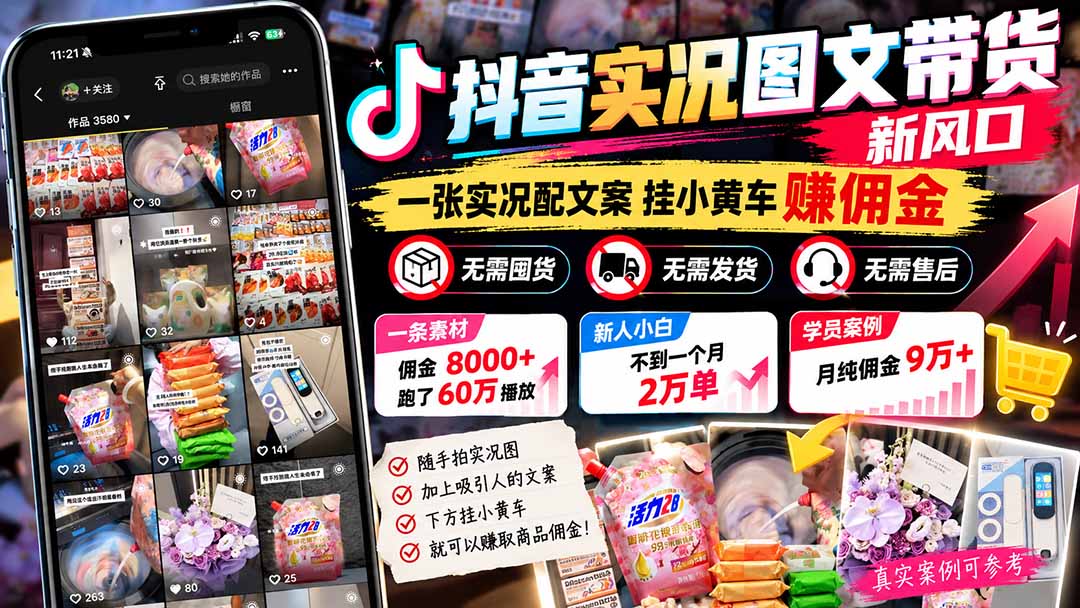(21275期)【无水印】抖音实况图文带货新风口:一张实况图配文案挂小黄车赚佣金,无需囤货发货售后,一条素材佣金8000+跑了60万网创吧-网创项目资源站-副业项目-创业项目-搞钱项目网创吧