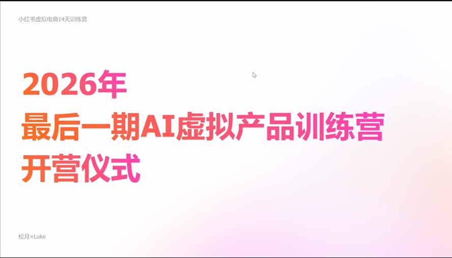(21054期)2026AI虚拟产品10月训练营(Pro版):15天学会选品定位、AI制作数字资料、小红书引流与公众号变现,打造一人公司网创吧-网创项目资源站-副业项目-创业项目-搞钱项目网创吧