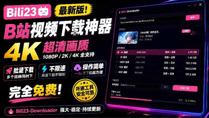 (21215期)最新B站视频下载工具!支持4K画质,批量不限速下载,使用简便且完全免费,Bili23最新B站解析下载器网创吧-网创项目资源站-副业项目-创业项目-搞钱项目网创吧
