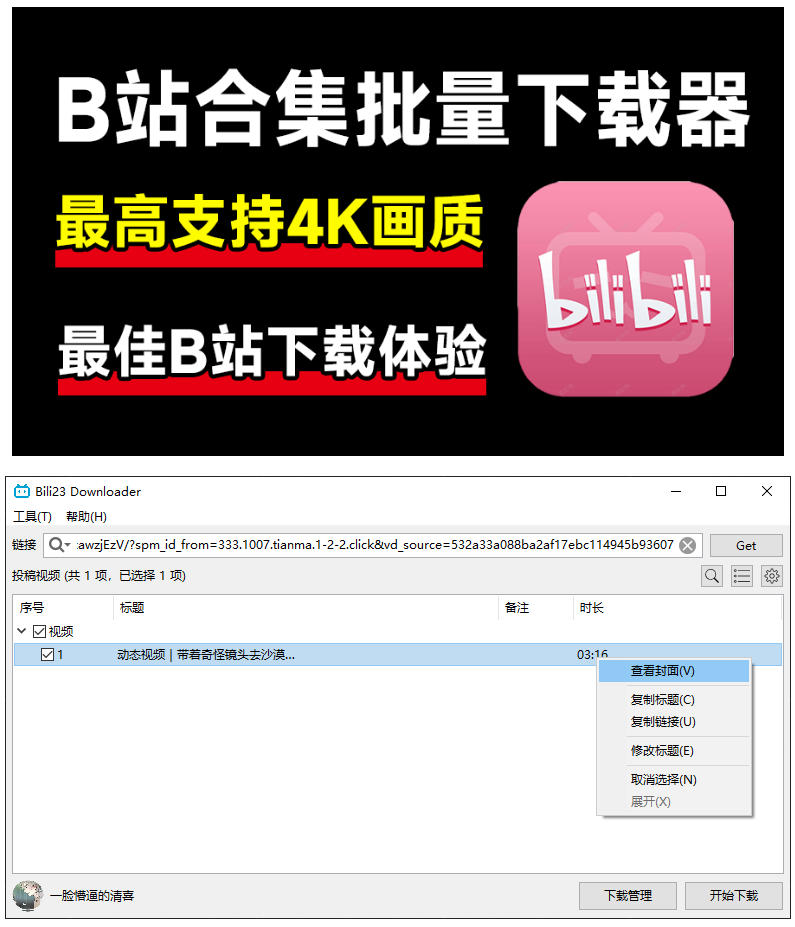 (21215期)最新B站视频下载工具!支持4K画质,批量不限速下载,使用简便且完全免费,Bili23最新B站解析下载器网创吧-网创项目资源站-副业项目-创业项目-搞钱项目网创吧